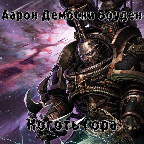 Дембрски-Боуден Аарон - Коготь Гора (Warhammer 40000)