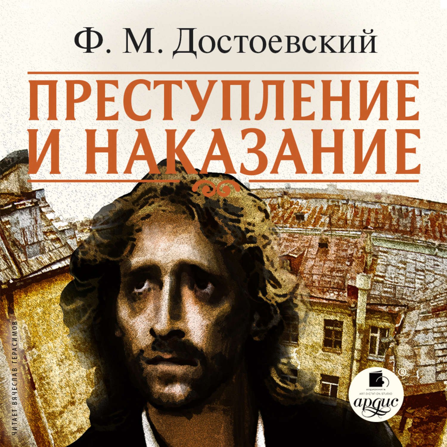 Достоевский Федор - Преступление и наказание