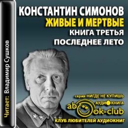 Симонов Константин - Живые и мертвые 03. Последнее лето