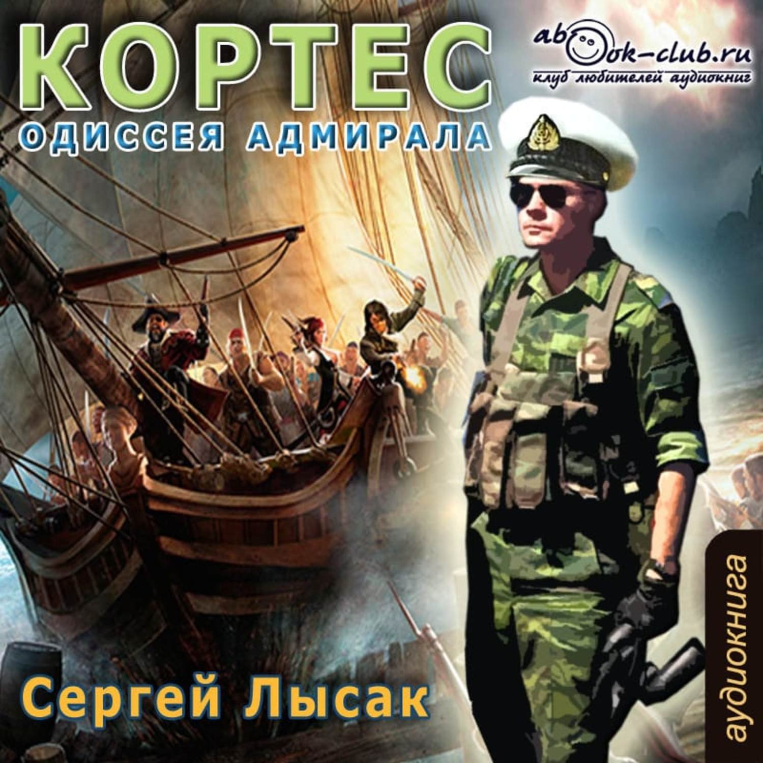 Лысак Сергей - Одиссея адмирала Кортеса 03. От Гудзона до Ла-Платы