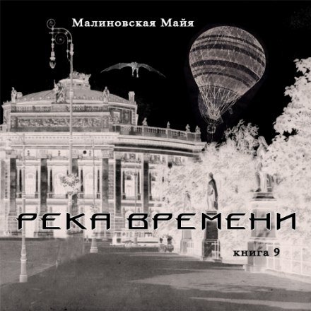 Малиновская Майя - Будущее Эл 09. Река Времени
