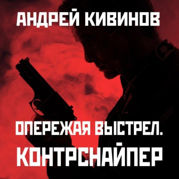 Кивинов Андрей - Опережая выстрел 01, Контрснайпер
