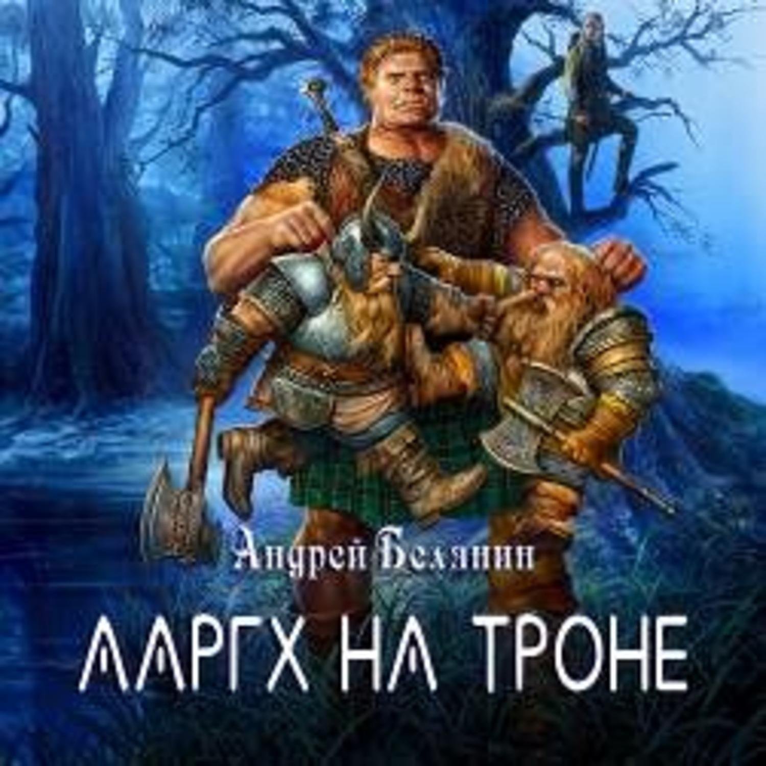 Белянин Андрей - Ааргх 03. Ааргх на троне