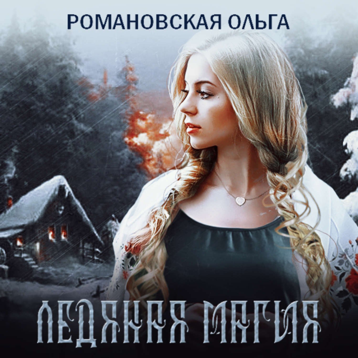 Романовская Ольга - Ледяная магия