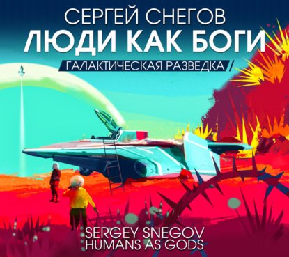 Снегов Сергей - Люди как боги, книга 01. Галактическая разведка