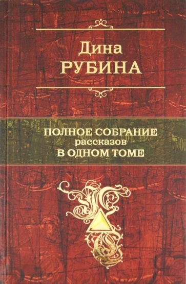 Рубина рассказы. Собрание Рубин.