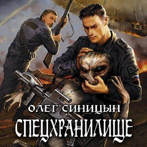 Синицын Олег - Спецхранилище 01. Спецхранилище