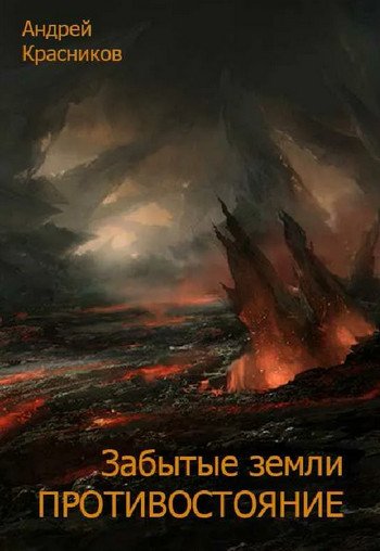 Красников Андрей - Забытые Земли 04, Противостояние