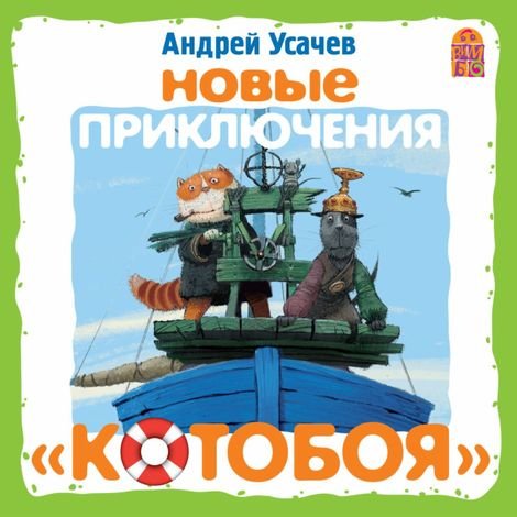 Усачев Андрей – Приключения «Котобоя»