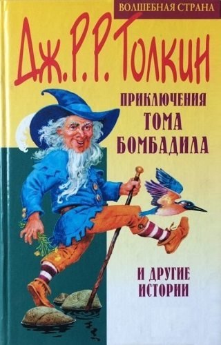 Толкин Джон - Приключения Тома Бомбадила и другие истории из Алой Книги Западных Пределов