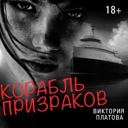 Платова Виктория - Ева 04, Корабль призраков