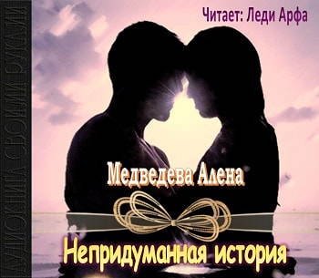 Медведева Алена – Непридуманная история