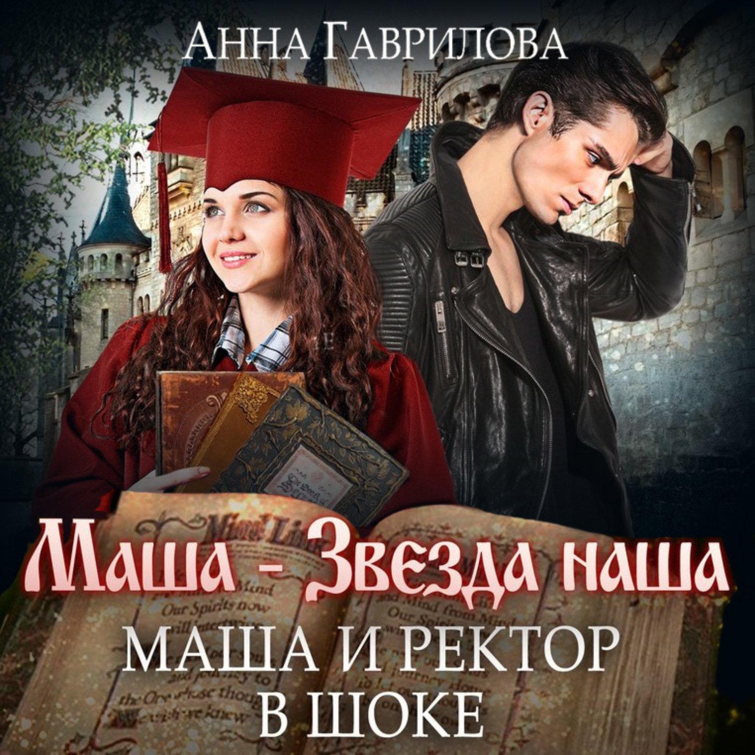 Гаврилова Анна - Маша – звезда наша 2: Маша и Ректор в шоке