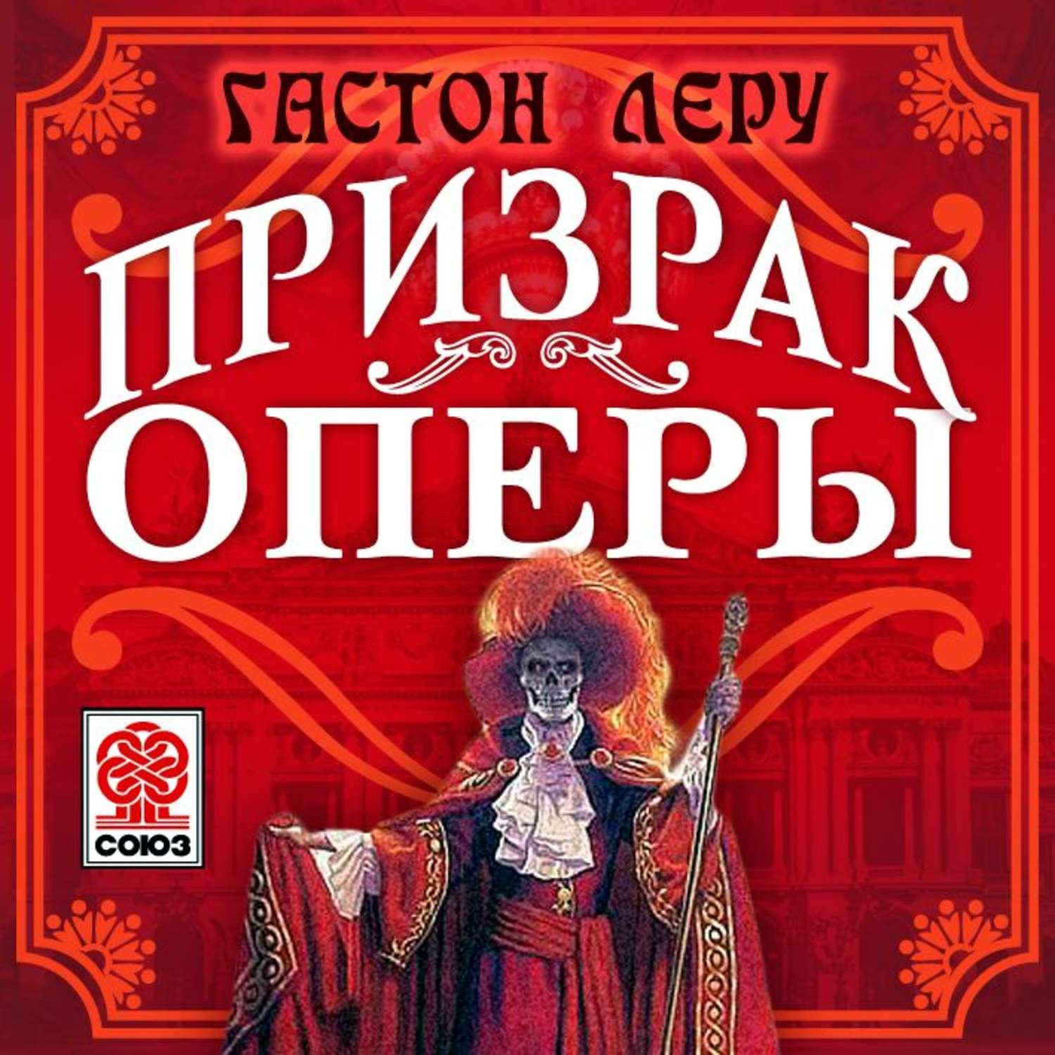 Леру Гастон - Призрак оперы