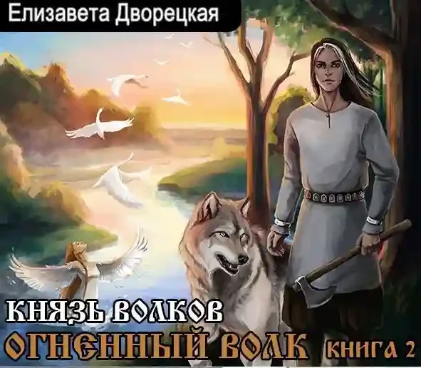 Дворецкая Елизавета - Князья леса 01. Огненный волк 02. Князь волков