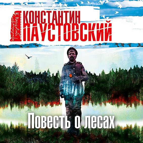 Паустовский Константин Георгиевич - Повесть о лесах