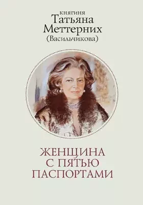 Меттерних Татьяна - Женщина с пятью паспортами
