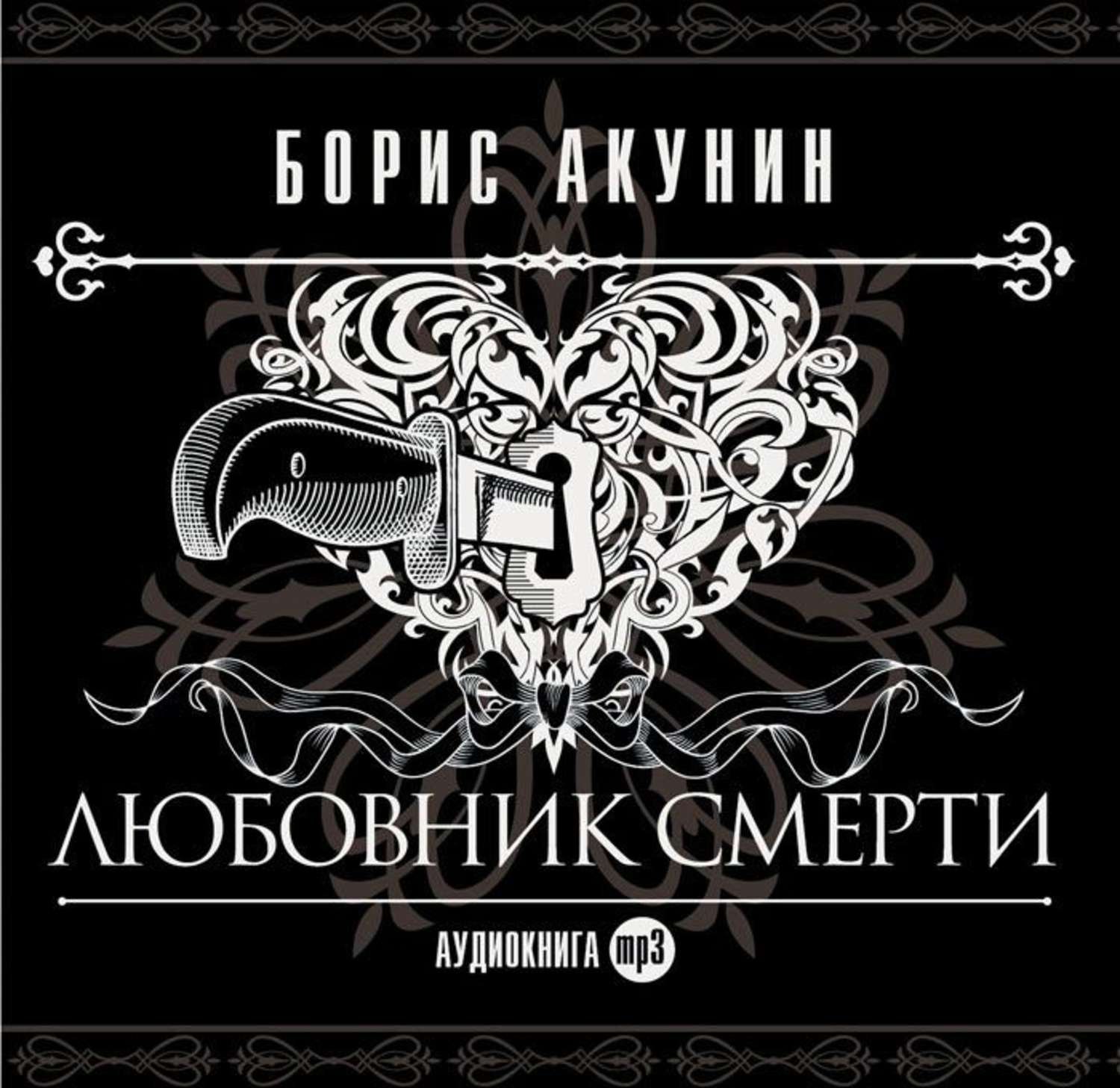 Акунин Борис - Приключения Эраста Фандорина 10. Любовник смерти