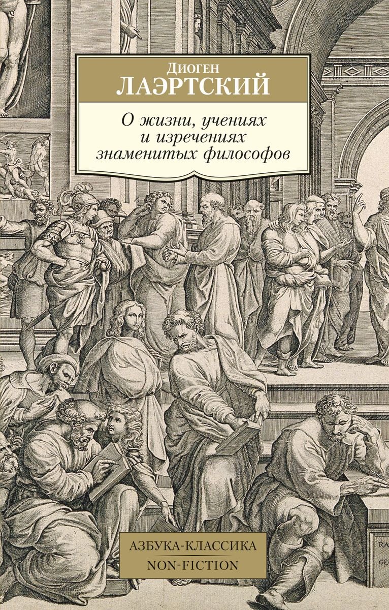 Диоген Лаэртский - О жизни, учениях и изречениях знаменитых философов