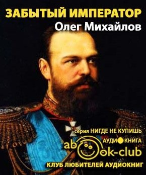 Михайлов Олег - Забытый император