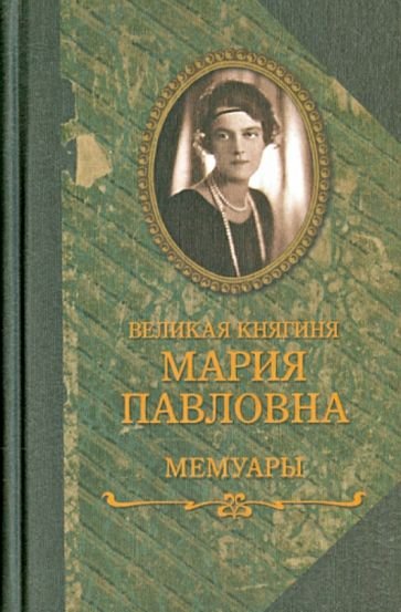 Великая Княгиня Мария Павловна - Мемуары