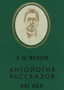 А.П.Чехов - Антология рассказов (тома 1)