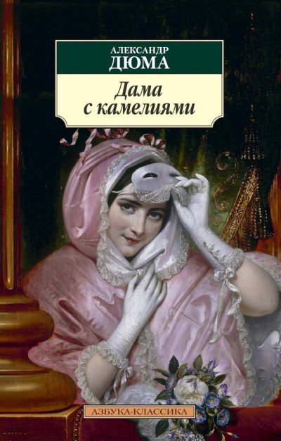 Дюма Александр - Дама с камелиями