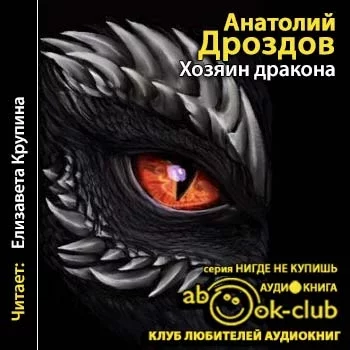 Дроздов Анатолий - Хозяин дракона 1. Хозяин дракона