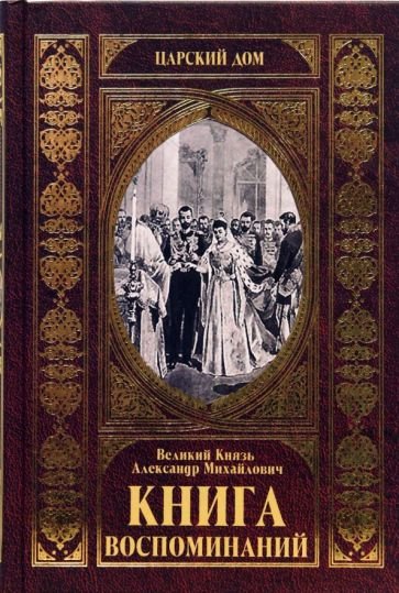 Великий Князь Александр Михайлович. Книга воспоминаний