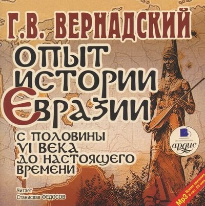 Вернадский Георгий - Опыт истории Евразии с половины VI века до настоящего времени