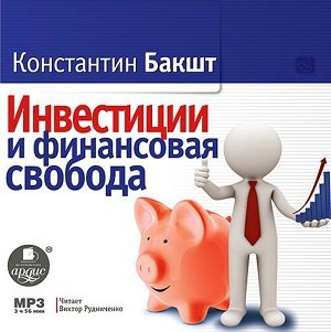 Бакшт Константин - Инвестиции и финансовая свобода