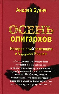 Бунич Андрей - Осень олигархов. История прихватизации и будущее России
