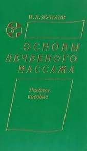 Дунаев Игорь - Массаж (3 книги о массаже)