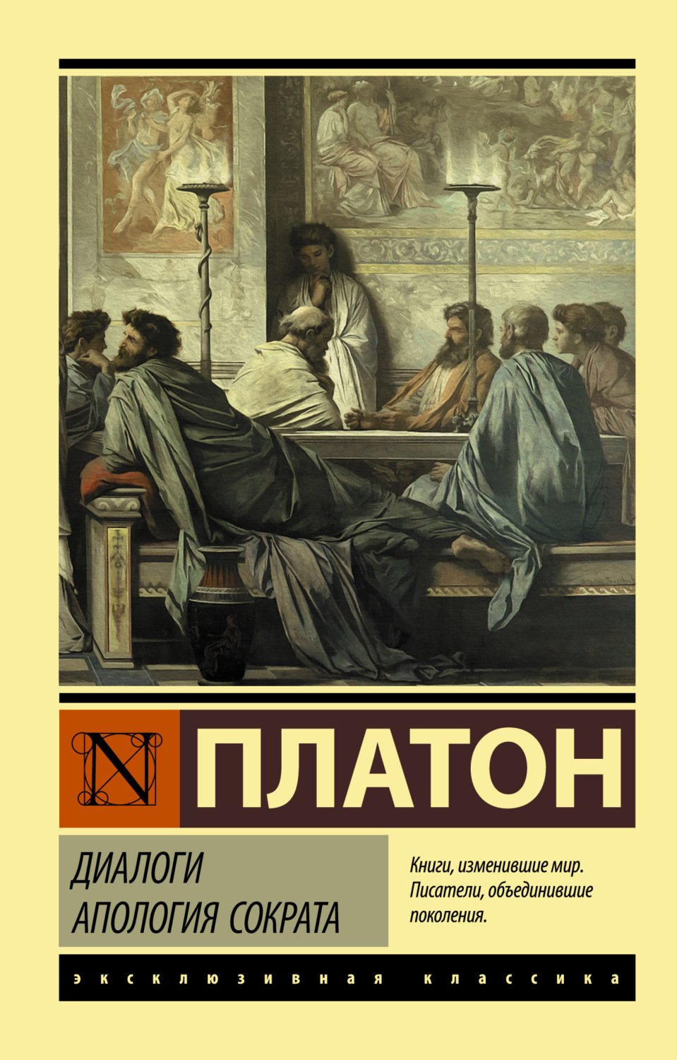 Платон - Апология Сократа и другие диалоги