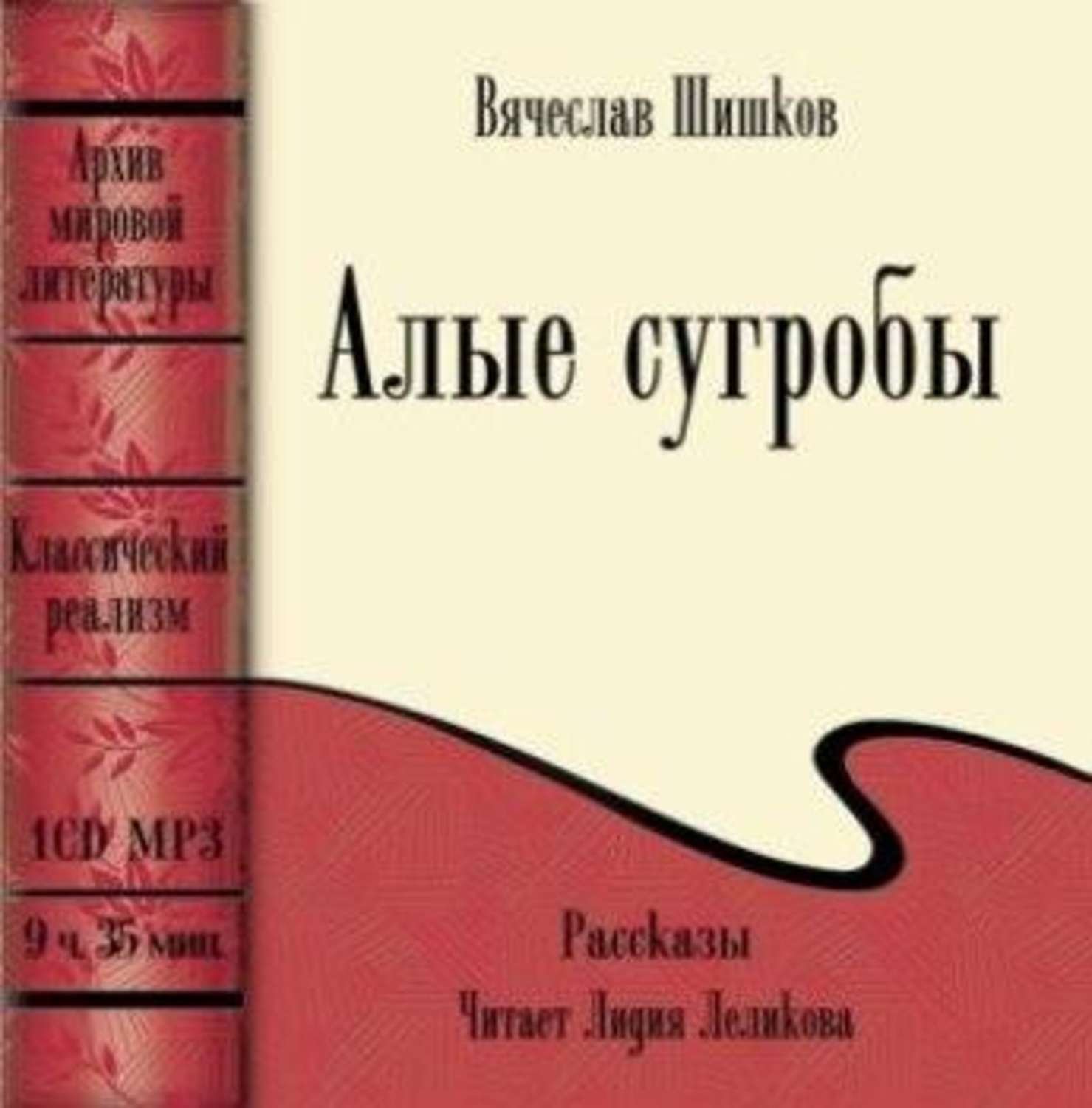 Шишков Вячеслав - Алые сугробы (сборник)