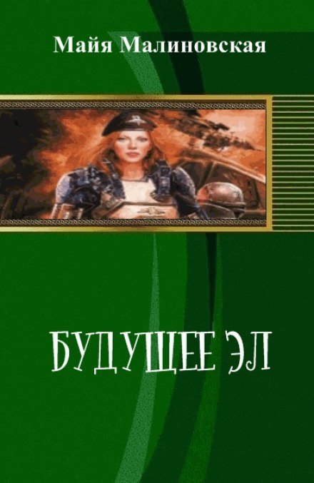 Малиновская Майя - Будущее Эл 04. Капитан Нейбо