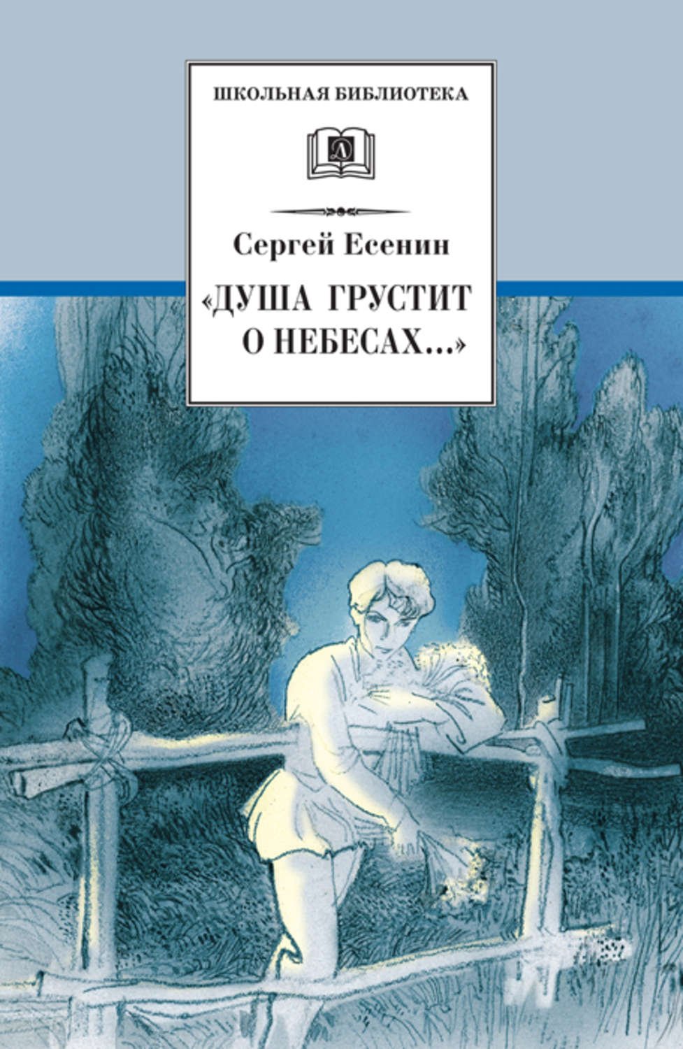 Есенин Сергей - Душа грустит о небесах... (стихотворения и поэмы)