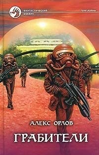 Орлов Алекс - Тени войны 12. Грабители