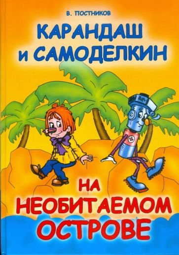Постников Валентин - Карандаш и Самоделкин на необитаемом острове