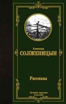 Солженицын Александр - Повести и рассказы