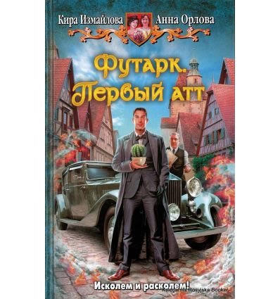 Футарк (3 книги) - Кира Измайлова, Анна Орлова