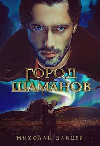 Зайцев Николай - Кровь Саама 01, Город Шаманов