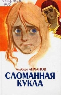 Лиханов Альберт - Сломанная кукла