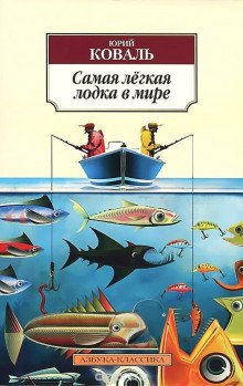 Коваль Юрий - Самая легкая лодка в мире