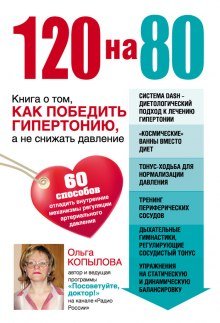 Копылова Ольга - 120 на 80. Книга о том, как победить гипертонию, а не снижать давление