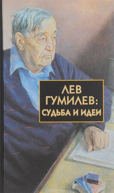 Лев Гумилёв: Судьба и идеи - Лавров Сергей