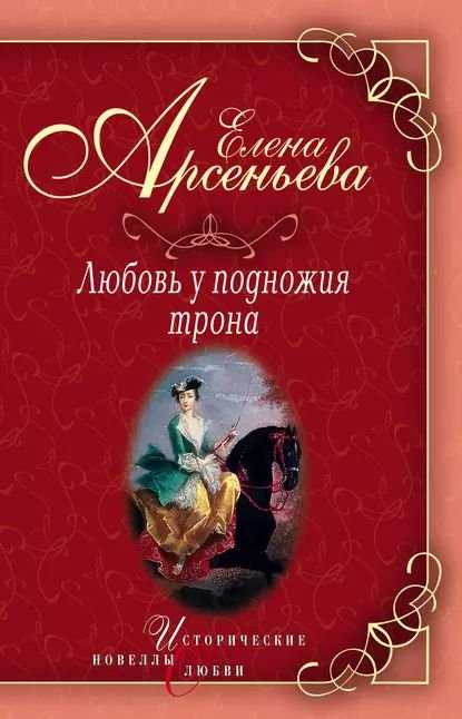 Арсеньева Елена - Любовь у подножия трона
