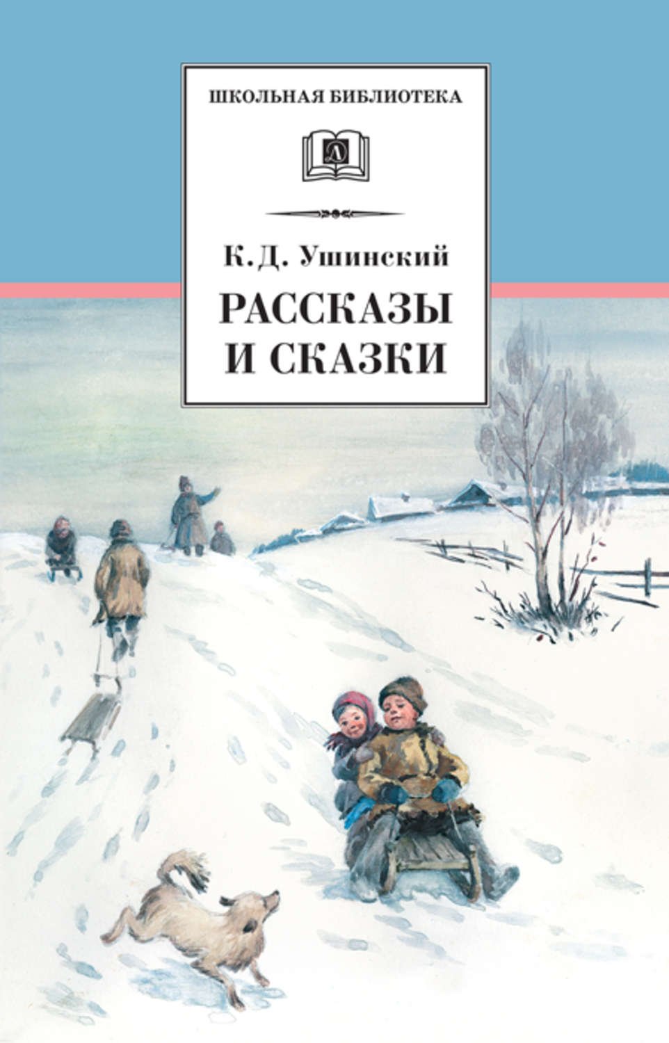 Рассказы и сказки - К.Д. Ушинский