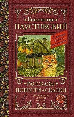 Паустовский Константин - Уэк. Рассказы и сказки