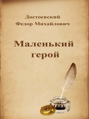 Достоевский Федор - Маленький герой